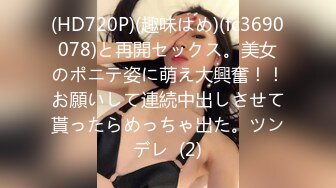 (HD720P)(趣味はめ)(fc3690078)と再開セックス。美女のポニテ姿に萌え大興奮！！お願いして連続中出しさせて貰ったらめっちゃ出た。ツンデレ  (2)