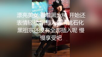 漂亮美女 看着黑大棒 开始还表情轻松 刚插入表情就石化 黑祖宗还没有全部插入呢 慢慢享受吧