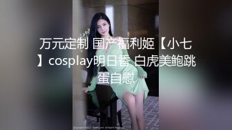 万元定制 国产福利姬【小七】cosplay明日香 白虎美鲍跳蛋自慰