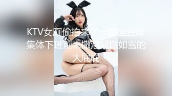 KTV女厕偷拍来了一群坐台妹集体下班前来撒泡尿白如雪的大屁屁