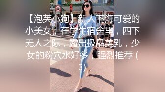 【泡芙小狗】新人下海可爱的小美女，在学生宿舍里，四下无人之际，露出极品美乳，少女的粉穴水好多，强烈推荐 (3)