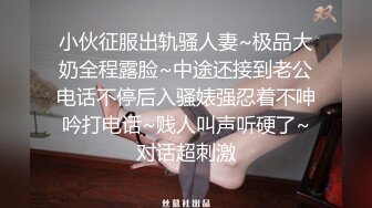 小伙征服出轨骚人妻~极品大奶全程露脸~中途还接到老公电话不停后入骚婊强忍着不呻吟打电话~贱人叫声听硬了~对话超刺激