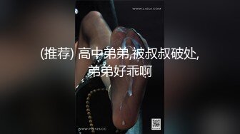 (推荐) 高中弟弟,被叔叔破处,弟弟好乖啊