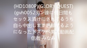 (HD1080P)(GLORY QUEST)(gvh00523)ン達に何日間もセックス漬けにされてるうち自ら中出しまで懇願するようになったドスケベ美人動画配信者 みなみ