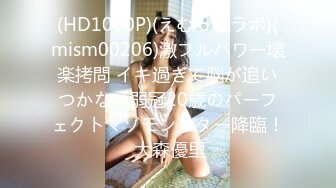 (HD1080P)(えむっ娘ラボ)(mism00206)激フルパワー壊楽拷問 イキ過ぎて脳が追いつかない弱冠20歳のパーフェクトマゾモンスター降臨！ 大森優里