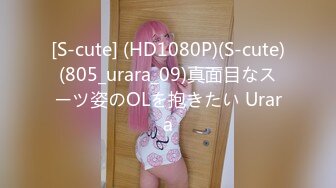 [S-cute] (HD1080P)(S-cute)(805_urara_09)真面目なスーツ姿のOLを抱きたい Urara