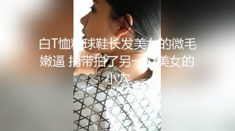 白T恤粉球鞋长发美女的微毛嫩逼 捎带拍了另一位美女的小穴